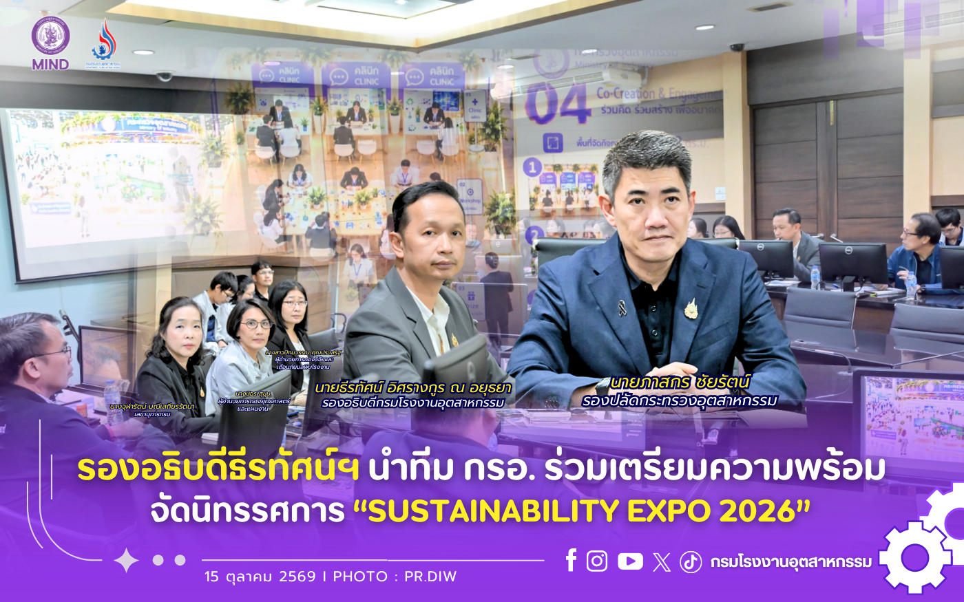 You are currently viewing รองอธิบดีธีรทัศน์ฯ นำทีม กรอ. ร่วมเตรียมความพร้อมจัดนิทรรศการ “SUSTAINABILITY EXPO 2026”