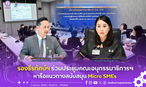 รองธีรทัศน์ฯ ร่วมประชุมคณะอนุกรรมาธิการฯ หารือแนวทางสนับสนุน Micro SMEs 🏪📦🌱