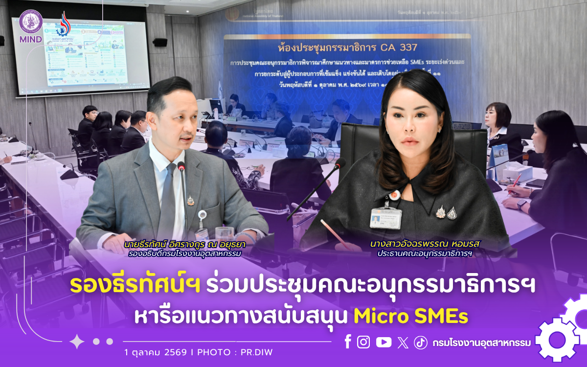 You are currently viewing รองธีรทัศน์ฯ ร่วมประชุมคณะอนุกรรมาธิการฯ หารือแนวทางสนับสนุน Micro SMEs 🏪📦🌱