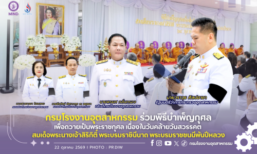 กรมโรงงานอุตสาหกรรม ร่วมพิธีบำเพ็ญกุศลเพื่อถวายเป็นพระราชกุศล เนื่องในวันคล้ายวันสวรรคต สมเด็จพระนางเจ้าสิริกิติ์ พระบรมราชินีนาถ พระบรมราชชนนีพันปีหลวง