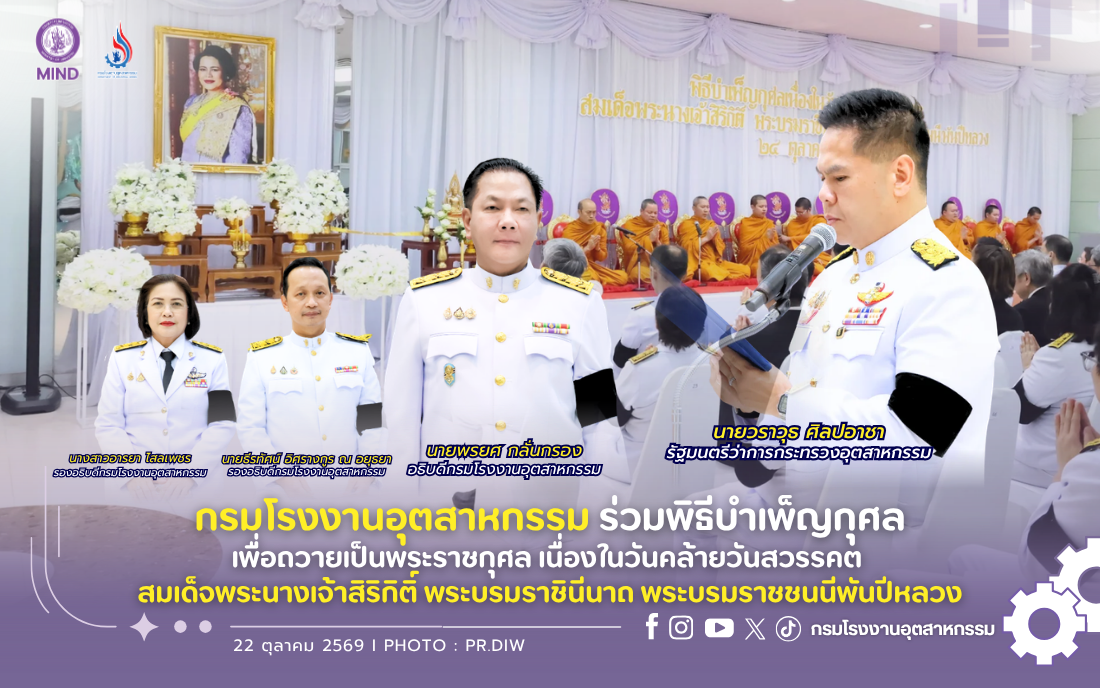 You are currently viewing กรมโรงงานอุตสาหกรรม ร่วมพิธีบำเพ็ญกุศลเพื่อถวายเป็นพระราชกุศล เนื่องในวันคล้ายวันสวรรคต สมเด็จพระนางเจ้าสิริกิติ์ พระบรมราชินีนาถ พระบรมราชชนนีพันปีหลวง