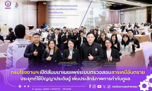 กรมโรงงานฯ สัมมนาเผยแพร่ระบบตรวจสอบสารเคมีอันตราย ประยุกต์ใช้ปัญญาประดิษฐ์ เพิ่มประสิทธิภาพการกำกับดูแล 🧪🤖✅