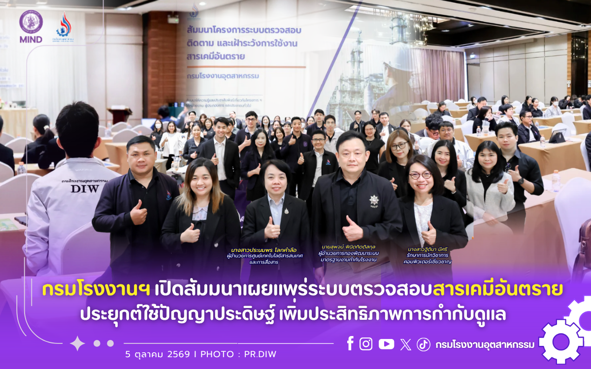 You are currently viewing กรมโรงงานฯ สัมมนาเผยแพร่ระบบตรวจสอบสารเคมีอันตราย ประยุกต์ใช้ปัญญาประดิษฐ์ เพิ่มประสิทธิภาพการกำกับดูแล 🧪🤖✅