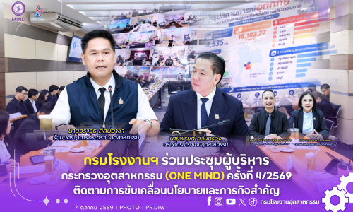 กรมโรงงานฯ ร่วมประชุมผู้บริหาร อก. (ONE MIND) ครั้งที่ 4/2569 ติดตามการขับเคลื่อนนโยบายและภารกิจสำคัญ