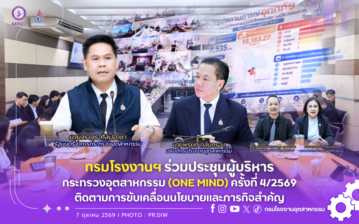 You are currently viewing กรมโรงงานฯ ร่วมประชุมผู้บริหาร อก. (ONE MIND) ครั้งที่ 4/2569 ติดตามการขับเคลื่อนนโยบายและภารกิจสำคัญ