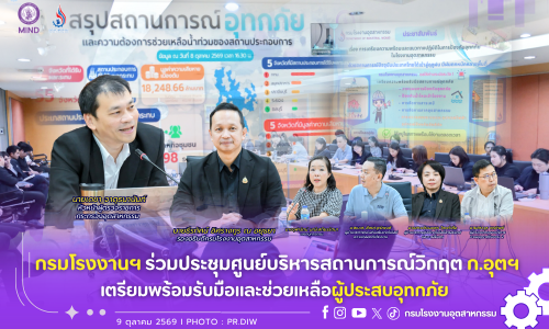 กรมโรงงานฯ ร่วมประชุมศูนย์บริหารสถานการณ์วิกฤต ก.อุตฯ เตรียมพร้อมรับมือและช่วยเหลือผู้ประสบอุทกภัย🛟💧🤝