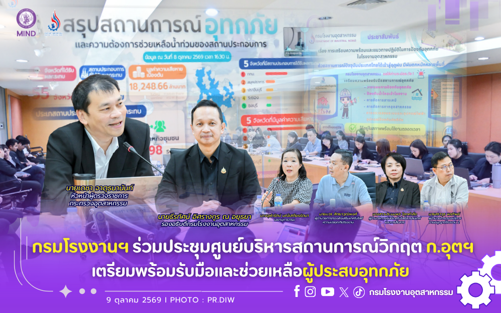 You are currently viewing กรมโรงงานฯ ร่วมประชุมศูนย์บริหารสถานการณ์วิกฤต ก.อุตฯ เตรียมพร้อมรับมือและช่วยเหลือผู้ประสบอุทกภัย🛟💧🤝
