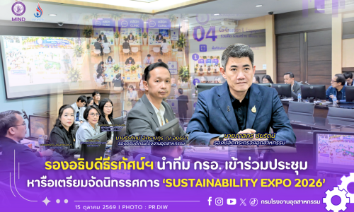 รองอธิบดีธีรทัศน์ฯ นำทีม กรอ. เตรียมความพร้อมจัดนิทรรศการ “SUSTAINABILITY EXPO 2026”
