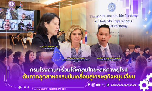 กรมโรงงานฯ ร่วมโต๊ะกลมไทย-สหภาพยุโรป ดันภาคอุตสาหกรรมขับเคลื่อนสู่เศรษฐกิจหมุนเวียน
