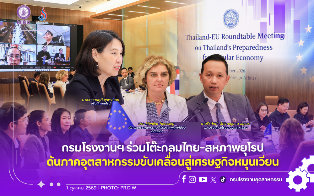 You are currently viewing กรมโรงงานฯ ร่วมโต๊ะกลมไทย-สหภาพยุโรป ดันภาคอุตสาหกรรมขับเคลื่อนสู่เศรษฐกิจหมุนเวียน