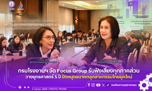 กรมโรงงานฯ จัด Focus Group รับฟังเสียงทุกภาคส่วน วางยุทธศาสตร์ 5 ปี ปักหมุดอนาคตอุตสาหกรรมไทยยุคใหม่