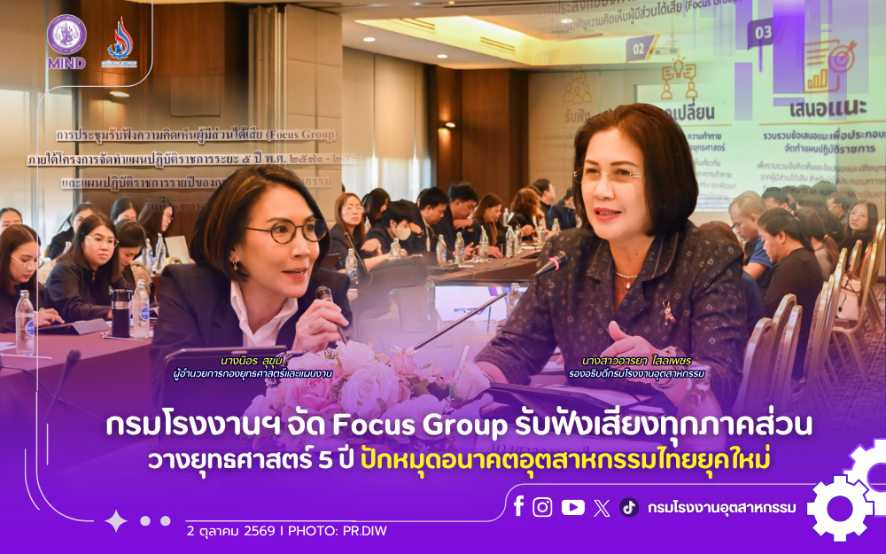 You are currently viewing กรมโรงงานฯ จัด Focus Group รับฟังเสียงทุกภาคส่วน วางยุทธศาสตร์ 5 ปี ปักหมุดอนาคตอุตสาหกรรมไทยยุคใหม่