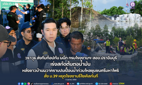 วราวุธ ส่งทีมท็อปกัน ผนึก กรมโรงงานฯ-สอจ.ปราจีนบุรี เร่งสกัดต้นตอน้ำมัน หลังชาวบ้านผวาคราบปนเปื้อนน้ำท่วมไหลชุมชนศรีมหาโพธิ  สั่ง ม.39 หยุดโรงงานรีไซเคิลทันที