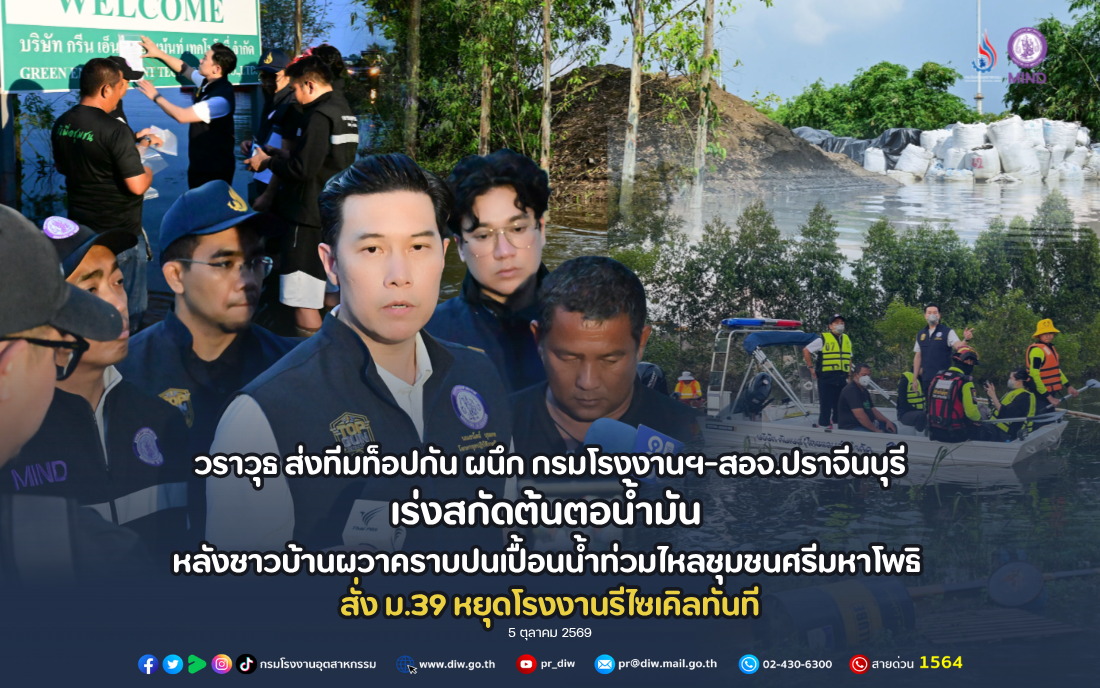 You are currently viewing วราวุธ ส่งทีมท็อปกัน ผนึก กรมโรงงานฯ-สอจ.ปราจีนบุรี เร่งสกัดต้นตอน้ำมัน หลังชาวบ้านผวาคราบปนเปื้อนน้ำท่วมไหลชุมชนศรีมหาโพธิ  สั่ง ม.39 หยุดโรงงานรีไซเคิลทันที
