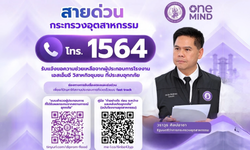 กระทรวงอุตสาหกรรม พร้อมเป็นส่วนหนึ่งในการช่วยเหลือผู้ประกอบการที่ได้รับผลกระทบจากอุทกภัยครั้งนี้ โดยได้เปิดบริการสายด่วนกระทรวงอุตสาหกรรม โทร. 1564