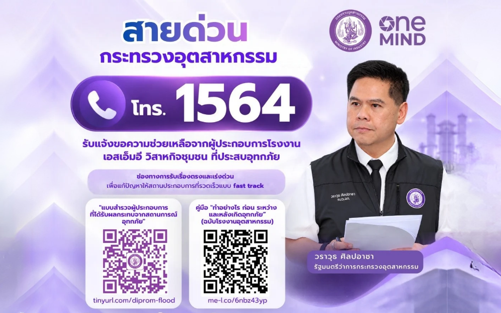 You are currently viewing กระทรวงอุตสาหกรรม พร้อมเป็นส่วนหนึ่งในการช่วยเหลือผู้ประกอบการที่ได้รับผลกระทบจากอุทกภัยครั้งนี้ โดยได้เปิดบริการสายด่วนกระทรวงอุตสาหกรรม โทร. 1564