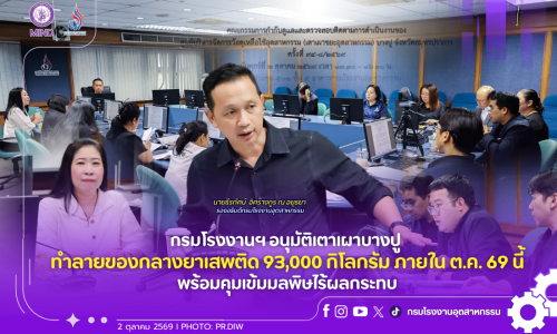 กรมโรงงานฯ อนุมัติเตาเผาบางปู เผาทำลายของกลางยาเสพติด 93,000 กิโลกรัม ภายใน ต.ค. 69 นี้ พร้อมคุมเข้มมลพิษไร้ผลกระทบ