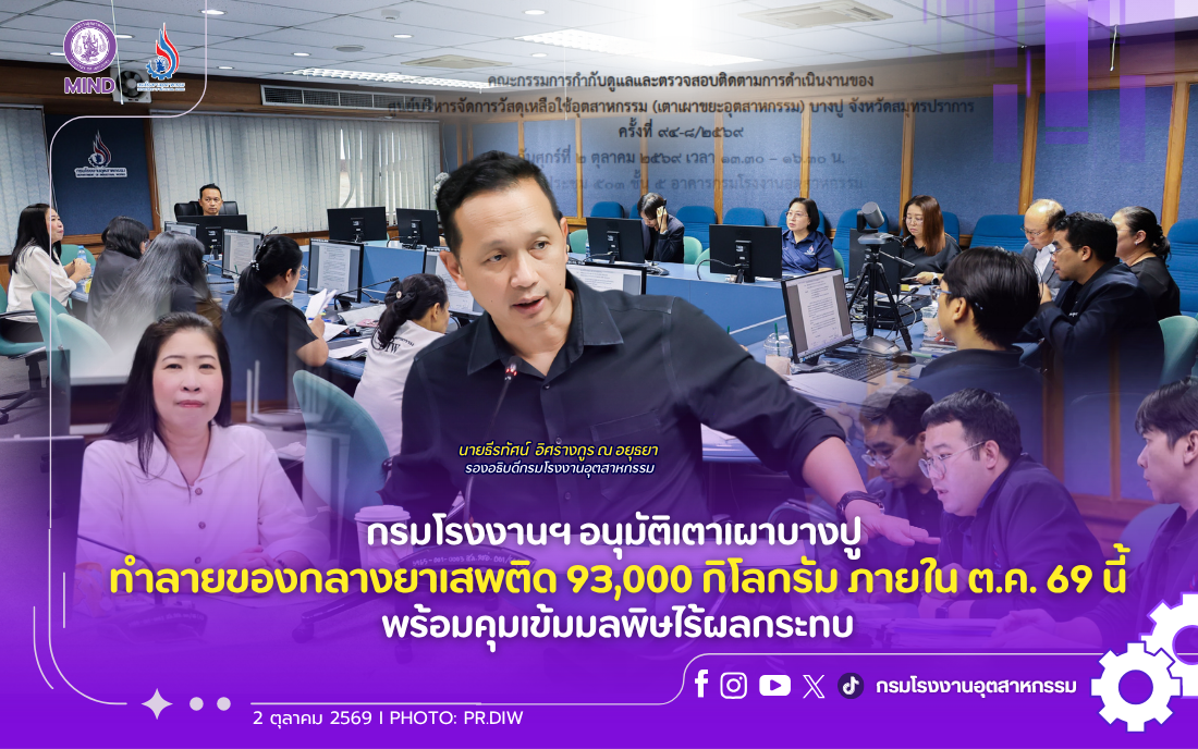 You are currently viewing กรมโรงงานฯ อนุมัติเตาเผาบางปู เผาทำลายของกลางยาเสพติด 93,000 กิโลกรัม ภายใน ต.ค. 69 นี้ พร้อมคุมเข้มมลพิษไร้ผลกระทบ