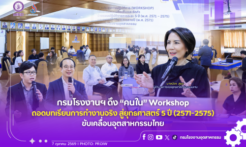 กรมโรงงานฯ ดึง “คนใน” Workshop ถอดบทเรียนการทำงานจริง สู่ยุทธศาสตร์ 5 ปี (2571-2575) ขับเคลื่อนอุตสาหกรรมไทย