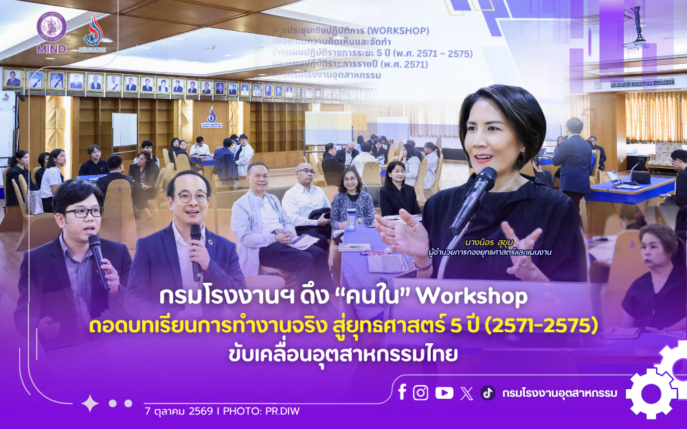 You are currently viewing กรมโรงงานฯ ดึง “คนใน” Workshop ถอดบทเรียนการทำงานจริง สู่ยุทธศาสตร์ 5 ปี (2571-2575) ขับเคลื่อนอุตสาหกรรมไทย