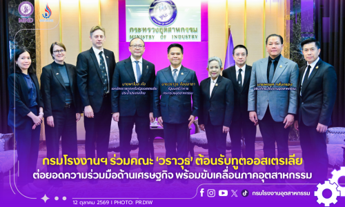 กรมโรงงานฯ ร่วมคณะ ‘วราวุธ’ ต้อนรับทูตออสเตรเลีย ต่อยอดความร่วมมือด้านเศรษฐกิจ พร้อมขับเคลื่อนภาคอุตสาหกรรม