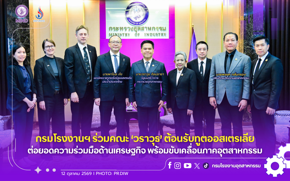 You are currently viewing กรมโรงงานฯ ร่วมคณะ ‘วราวุธ’ ต้อนรับทูตออสเตรเลีย ต่อยอดความร่วมมือด้านเศรษฐกิจ พร้อมขับเคลื่อนภาคอุตสาหกรรม