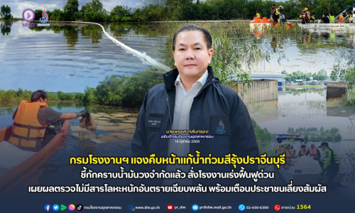 กรมโรงงานฯ แจงคืบหน้าแก้น้ำท่วมสีรุ้งปราจีนบุรี ชี้กักคราบน้ำมันวงจำกัดแล้ว สั่งโรงงานเร่งฟื้นฟูด่วน  เผยผลตรวจไม่มีสารโลหะหนักอันตรายเฉียบพลัน พร้อมเตือนประชาชนเลี่ยงสัมผัส