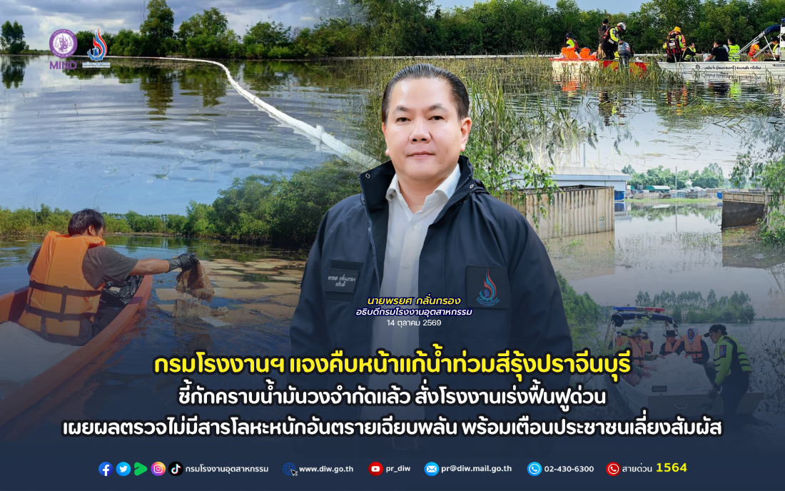 You are currently viewing กรมโรงงานฯ แจงคืบหน้าแก้น้ำท่วมสีรุ้งปราจีนบุรี ชี้กักคราบน้ำมันวงจำกัดแล้ว สั่งโรงงานเร่งฟื้นฟูด่วน  เผยผลตรวจไม่มีสารโลหะหนักอันตรายเฉียบพลัน พร้อมเตือนประชาชนเลี่ยงสัมผัส