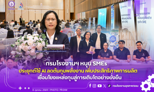 กรมโรงงานฯ หนุน SMEs ประยุกต์ใช้ AI ลดต้นทุนพลังงาน เพิ่มประสิทธิภาพการผลิต เชื่อมโยงแหล่งทุนสู่การเติบโตอย่างยั่งยืน