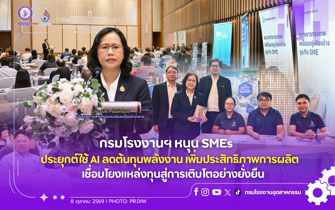 You are currently viewing กรมโรงงานฯ หนุน SMEs ประยุกต์ใช้ AI ลดต้นทุนพลังงาน เพิ่มประสิทธิภาพการผลิต เชื่อมโยงแหล่งทุนสู่การเติบโตอย่างยั่งยืน