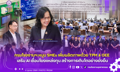 กรมโรงงานฯ หนุน SMEs เพิ่มผลิตภาพด้วย TPM & OEE เสริม AI เชื่อมโยงแหล่งทุน สร้างการเติบโตอย่างยั่งยืน
