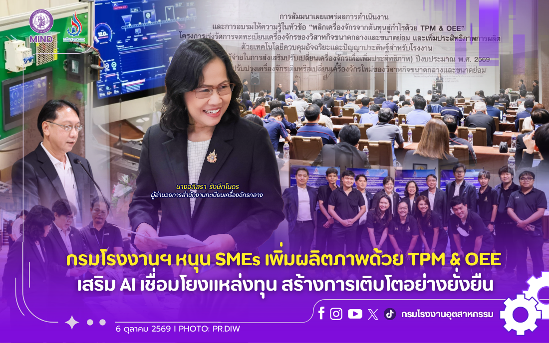 You are currently viewing กรมโรงงานฯ หนุน SMEs เพิ่มผลิตภาพด้วย TPM & OEE เสริม AI เชื่อมโยงแหล่งทุน สร้างการเติบโตอย่างยั่งยืน