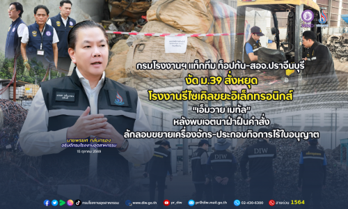 กรมโรงงานฯ แท็กทีม ท็อปกัน-สอจ.ปราจีนบุรี  งัด ม.39 สั่งหยุดโรงงานรีไซเคิลขยะอิเล็กทรอนิกส์ “เอ็มวาย เมทัล” หลังพบเจตนาฝ่าฝืนคำสั่ง ลักลอบขยายเครื่องจักร-ประกอบกิจการไร้ใบอนุญาต
