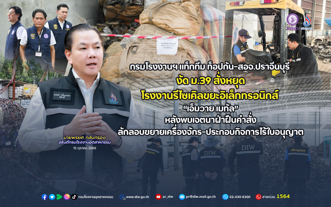 You are currently viewing กรมโรงงานฯ แท็กทีม ท็อปกัน-สอจ.ปราจีนบุรี  งัด ม.39 สั่งหยุดโรงงานรีไซเคิลขยะอิเล็กทรอนิกส์ “เอ็มวาย เมทัล” หลังพบเจตนาฝ่าฝืนคำสั่ง ลักลอบขยายเครื่องจักร-ประกอบกิจการไร้ใบอนุญาต