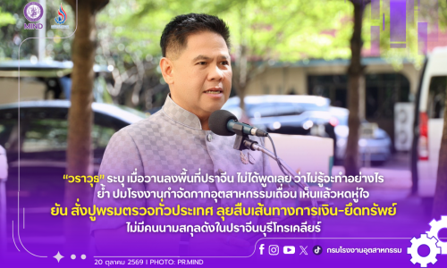 “วราวุธ” ระบุ เมื่อวานลงพื้นที่ปราจีน ไม่ได้พูดเลย ว่าไม่รู้จะทำอย่างไร ย้ำ ปมโรงงานกำจัดกากอุตสาหกรรมเถื่อน เห็นแล้วหดหู่ใจ ยัน สั่งปูพรมตรวจทั่วประเทศ ลุยสืบเส้นทางการเงิน-ยึดทรัพย์ ไม่มีคนนามสกุลดังในปราจีนบุรีโทรเคลียร์