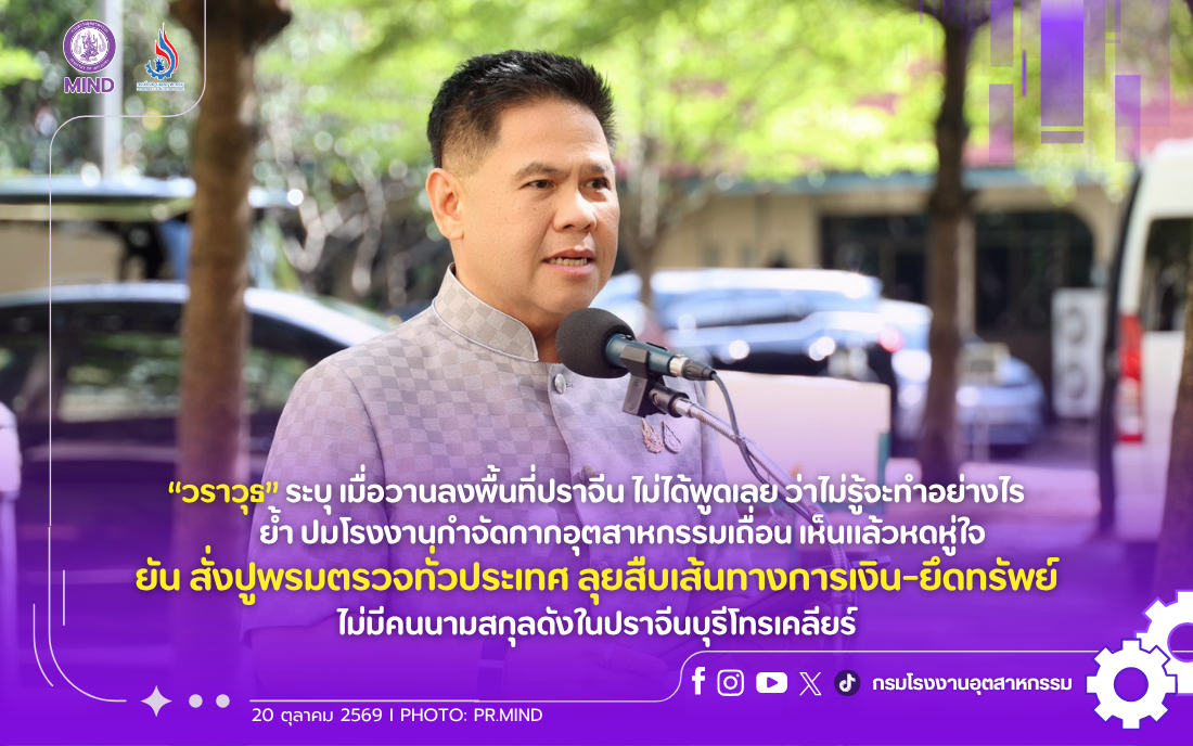 You are currently viewing “วราวุธ” ระบุ เมื่อวานลงพื้นที่ปราจีน ไม่ได้พูดเลย ว่าไม่รู้จะทำอย่างไร ย้ำ ปมโรงงานกำจัดกากอุตสาหกรรมเถื่อน เห็นแล้วหดหู่ใจ ยัน สั่งปูพรมตรวจทั่วประเทศ ลุยสืบเส้นทางการเงิน-ยึดทรัพย์ ไม่มีคนนามสกุลดังในปราจีนบุรีโทรเคลียร์