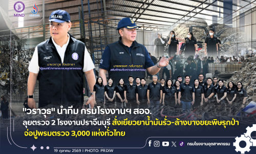 “วราวุธ” นำทีม กรมโรงงานฯ สอจ. ลุยตรวจ 2 โรงงานปราจีนบุรี สั่งเยียวยาน้ำมันรั่ว-ล้างบางขยะพิษรุกป่า จ่อปูพรมตรวจ 3,000 แห่งทั่วไทย