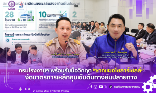 กรมโรงงานฯ พร้อมรับมือวิกฤต “ซากแผงโซลาร์เซลล์” งัดมาตรการเหล็กคุมเข้มต้นทางยันปลายทาง