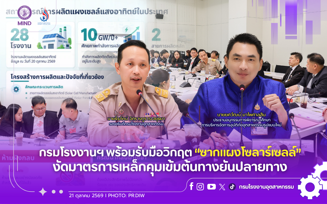 You are currently viewing กรมโรงงานฯ พร้อมรับมือวิกฤต “ซากแผงโซลาร์เซลล์” งัดมาตรการเหล็กคุมเข้มต้นทางยันปลายทาง