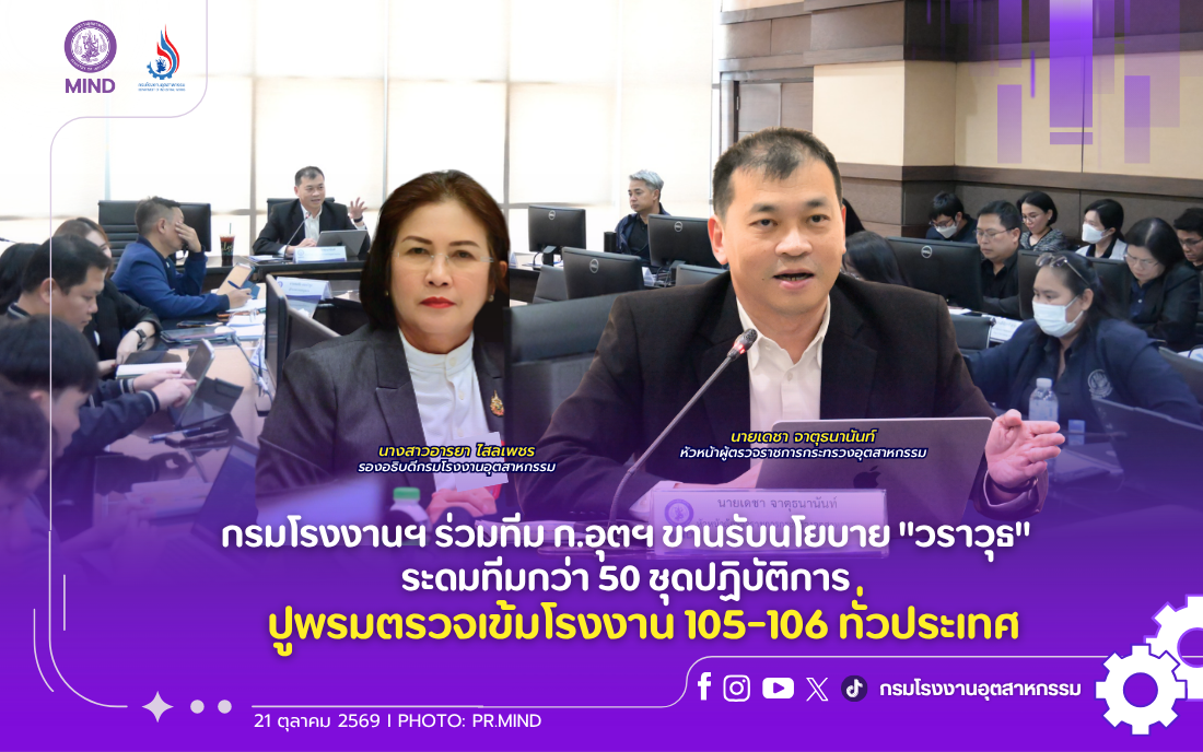 You are currently viewing กรมโรงงานฯ ร่วมทีม ก.อุตฯ ขานรับนโยบาย “วราวุธ” ระดมทีมกว่า 50 ชุดปฏิบัติการ ปูพรมตรวจเข้มโรงงาน 105-106 ทั่วประเทศ