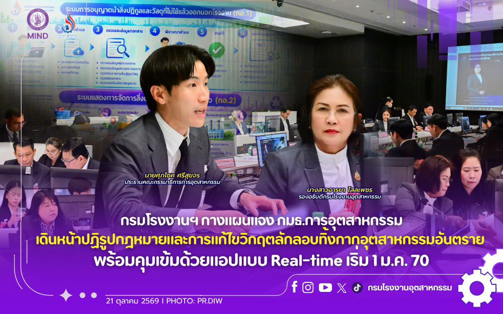 You are currently viewing กรมโรงงานฯ กางแผนแจง กมธ.การอุตสาหกรรม เดินหน้าปฏิรูปกฎหมายและการแก้ไขวิกฤตลักลอบทิ้งกากอุตสาหกรรมอันตราย พร้อมคุมเข้มด้วยแอปแบบ Real-time เริ่ม 1 ม.ค. 70
