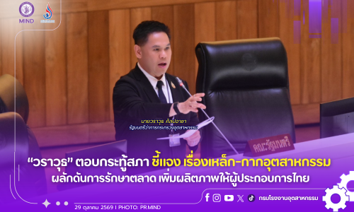 “วราวุธ” ตอบกระทู้สภา ชี้แจง เรื่องเหล็ก-กากอุตสาหกรรม ผลักดันการรักษาตลาด เพิ่มผลิตภาพให้ผู้ประกอบการไทย