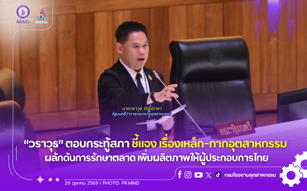 You are currently viewing “วราวุธ” ตอบกระทู้สภา ชี้แจง เรื่องเหล็ก-กากอุตสาหกรรม ผลักดันการรักษาตลาด เพิ่มผลิตภาพให้ผู้ประกอบการไทย
