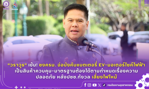 “วราวุธ” เข้ม! ชงครม. จ่อบังคับแบตเตอรี่ EV-มอเตอร์ไซค์ไฟฟ้า เป็นสินค้าควบคุม-มาตรฐานต้องได้ตามกำหนดเรื่องความปลอดภัย หลังปชช.กังวล เสี่ยงไฟไหม้