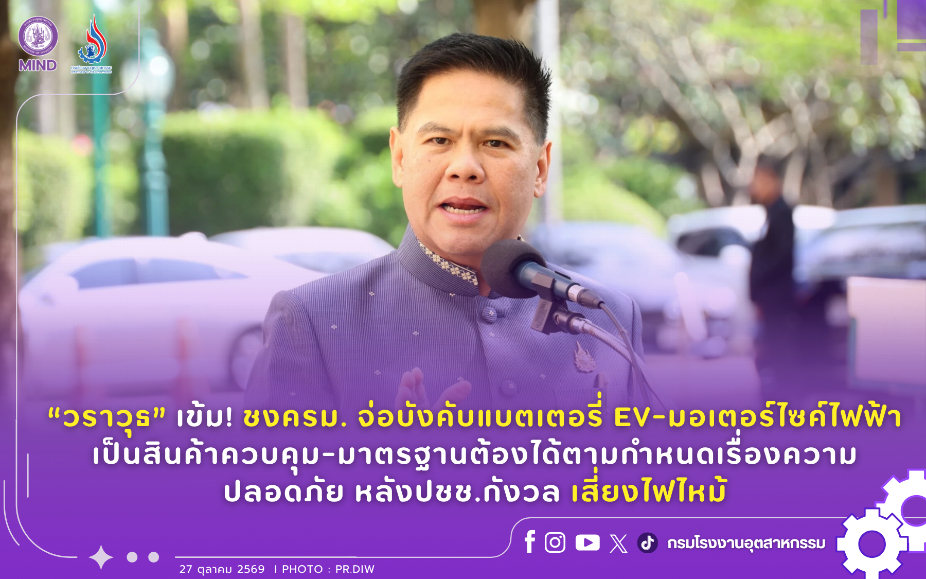 You are currently viewing “วราวุธ” เข้ม! ชงครม. จ่อบังคับแบตเตอรี่ EV-มอเตอร์ไซค์ไฟฟ้า เป็นสินค้าควบคุม-มาตรฐานต้องได้ตามกำหนดเรื่องความปลอดภัย หลังปชช.กังวล เสี่ยงไฟไหม้