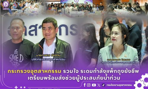 กระทรวงอุตสาหกรรม รวมใจ ระดมกำลังแพ็กถุงยังชีพ เตรียมพร้อมส่งช่วยผู้ประสบภัยน้ำท่วม