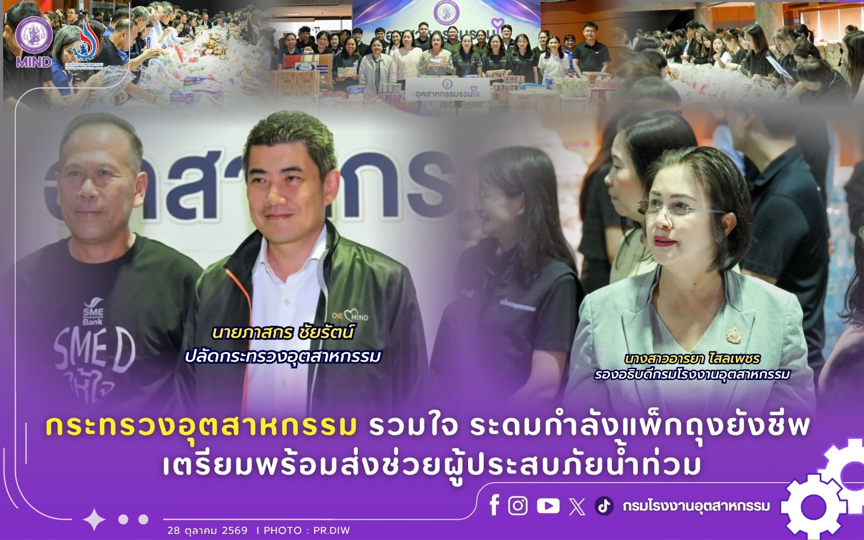 You are currently viewing กระทรวงอุตสาหกรรม รวมใจ ระดมกำลังแพ็กถุงยังชีพ เตรียมพร้อมส่งช่วยผู้ประสบภัยน้ำท่วม